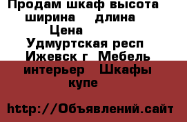 Продам шкаф,высота 205,ширина 55,длина 80 › Цена ­ 2 500 - Удмуртская респ., Ижевск г. Мебель, интерьер » Шкафы, купе   